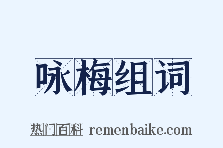 咏梅组词是什么意思的图片